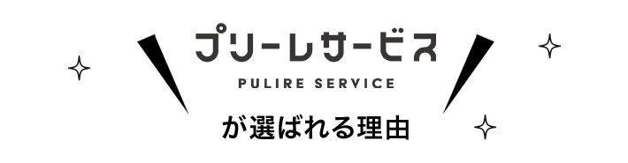 プリーレサービスが選ばれる理由