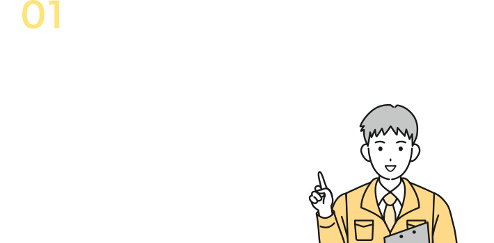 無料見積もり＋迅速な対応