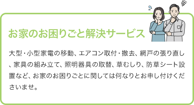 お家のお困りごと解決サービス