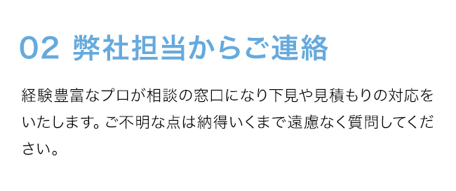 弊社担当からご連絡